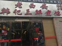 门面-老西安韩记三鲜煮馍(四府街店)