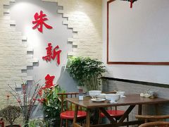 -朱新年·苏式汤团·面点(北寺塔店)
