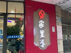 -家里婆自助水饺(振华路店)