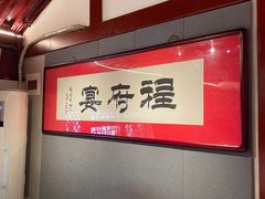 -程府宴-国宴(南长街·四合院店)