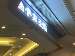 -萨莉亚意式餐厅(金隅嘉品mall店)