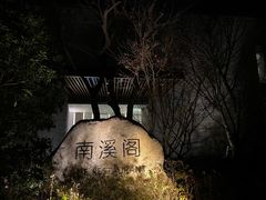 -宁海安岚·南溪阁全日餐厅