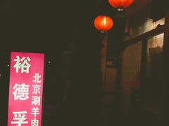 -裕德孚·非遗手切涮羊肉(东直门内大街店)