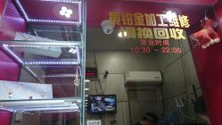 -景祥珠宝打金·黄金加工修理·旧款改造镶嵌