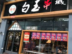 门面-白玉·朝鲜族烤串(南山店)