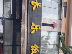 门面-长乐饭店(江西街店)