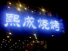 门面-熙成烧烤(白塔岭店)