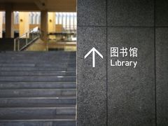 -汕头大学-图书馆