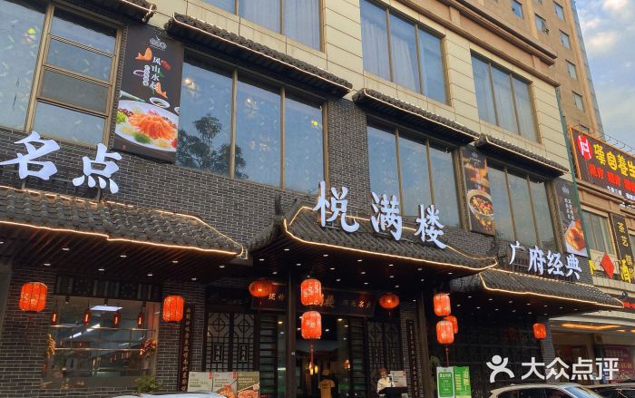 悦满楼·西关名点·湛江名菜(航空综合大厦店)门面图片