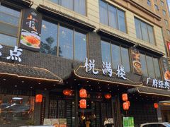 门面-悦满楼·西关名点·湛江名菜(航空综合大厦店)