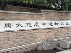 -大慈恩寺(大雁塔)