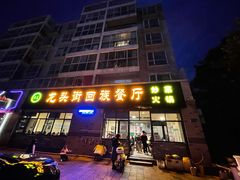 -龙头街回族餐厅(蒜村新区农大店)