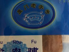 -黄胜记鼓浪屿肉松店(龙头路店)