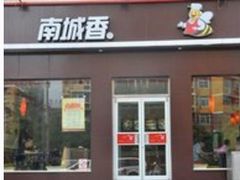 门面-南城香(欧陆经典万兴苑店)