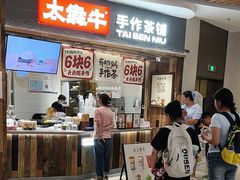 -太犇牛手作茶铺(六合万达店)