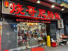 -烧哥美蛙肥肠鱼火锅·十五年社区店