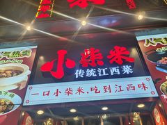 -小柴米·传统江西菜(万寿宫店)