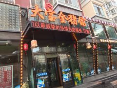 门面-大宝全猪馆(南京路店)