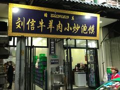 门面-刘信牛羊肉小炒泡馍(回民街店)