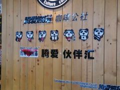 -腾爱熊猫咖啡生活馆(老东门店)