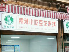 门面-辣辣小吃豆花米线(大观篆新农贸市场店)