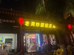 -老周炒拨拉(甘州总店)