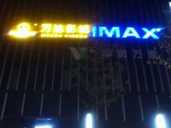 -万达影城(开福万达广场IMAX店)