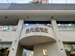 -隅乐胡椒虾·台湾菜·团建(皇岗店)