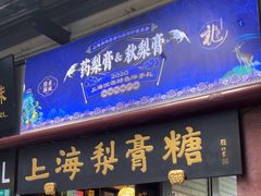 -上海梨膏糖商店(豫园商城店)