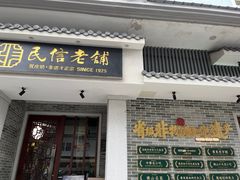 -民信老铺(双皮奶博物馆店)