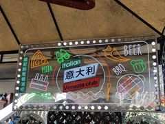 -威尼斯意餐酒吧 Venezia club(意大利风情街店)