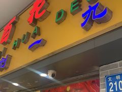 门面-百花传统甜品店(原址店)