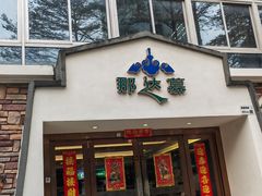 -那达慕蒙古风味酒楼