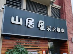 门面-山居屋炭火烧肉(厚街万达店)