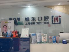 -维乐口腔(格林门诊长宁店)