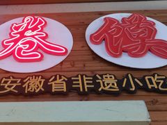 -卷五味·李老二卷馍(学则路店)