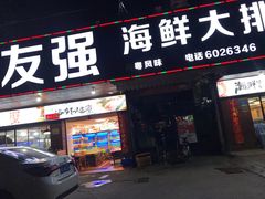 门面-友强·23年特色海鲜大排档(厦门店)