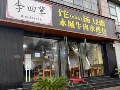-李四辈(CBD5店)
