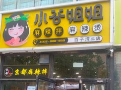 -小谷姐姐麻辣拌·麻辣烫(百子湾店)
