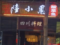 门面-农川记&酸菜鱼四川料理(横岗荣德店)