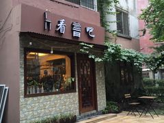 -看书吧(体育东横路店)