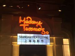 门面-上海杜莎夫人蜡像馆