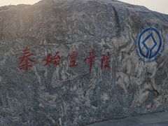 -秦始皇帝陵博物院-丽山园