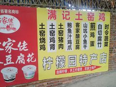 门面-满記土窑烧鷄波浪山莊