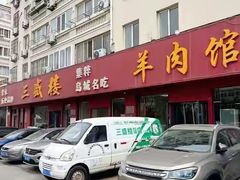-三盛楼饭店(四流中路店)