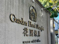 -上海花园饭店