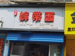 -刘二店正宗裤带面(围墙巷店)