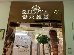 -茜尔维亚修身连锁(闵行莘庄店)