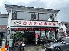 -蟹天蟹地农家菜·阳澄湖大闸蟹(浅水湾店)