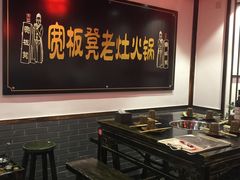 -宽板凳老灶火锅(南礼士路店)